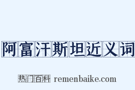 阿富汗斯坦近义词是什么意思的图片